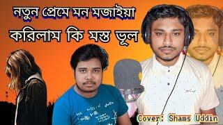 নতুন প্রেমে মন মজাইয়া করিলাম কি মস্ত ভুল||Notun preme mon mojaiya korilam ki mosto bhul||2023-24