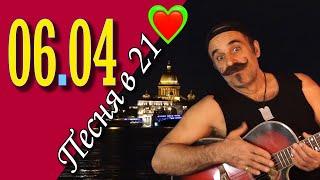 Михаил Новицкий - live 06.04.2025