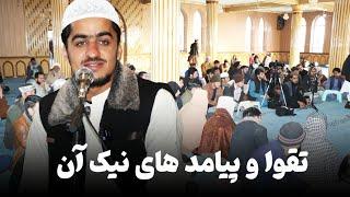 تقوا و پیامدهای نیک آن | نصرت صاحبی | ویدئو کامل