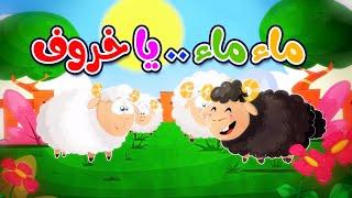 ماء ماء يا خروف - طيور بيبي Toyor Baby