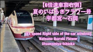 【6倍速車窓右側】夏のいばらきフラワー号宇都宮〜石岡 [6x Right side of the car window]Natsuno Ibaraki FlowerUtsunomiya-Ishioka