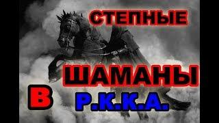 СТЕПНЫЕ ШАМАНЫ.ТУВИНЦЫ В РККА.