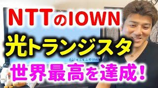 NTTの光トランジスタが凄すぎた！IOWN構想を元半導体研究開発者が解説