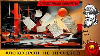 МОРЯК И СЛОМАННЫЕ СКРИПТЫ. +БОНУС: ОЧАРОВАТЕЛЬНАЯ МОТАНИЯ.:)