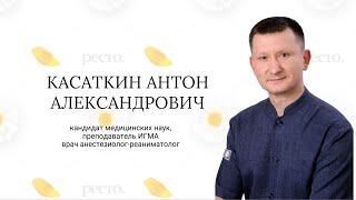 Касаткин Антон Александрович, кмн, врач анестезиолог-реаниматолог