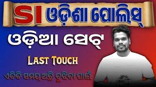 SI Odia Grammar Last Touch | SI Odia Full Set/ ୪୦ ରୁ ଅଧିକା ମାର୍କ ରଖିବାର Trick | BY Kumar Sir