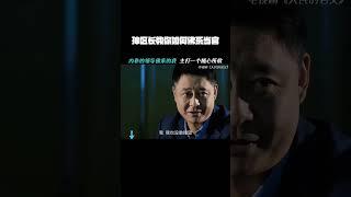 #人民的名义  孙区长教你如何佛系当官     #吴刚  #李威