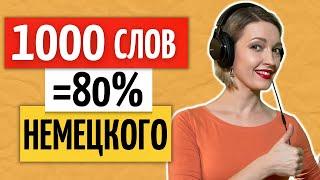 100 САМЫХ используемых слов (Часть 3) | Adverb | Наречия немецкий язык