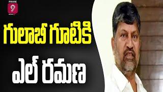 TDP L Ramana Join TRS Today | Latest Updates | Prime9 News