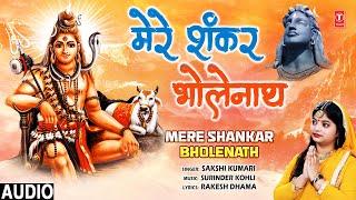 मेरे शंकर भोलेनाथ Mere Shankar Bholenath | 🪔Shiv Bhajan🪔| SAKSHI KUMARI | Full Audio