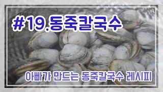 동죽 칼국수 만들기_조개를 이용한 요리 레시피