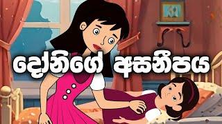 Donige asaneepaya දෝනිගේ අසනීපය  Sinhala Cartoon