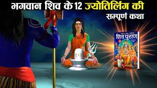 भारत में मौजूद सभी 12 ज्योतिर्लिंगों की कथा | Origin of 12 Jyotirlingams