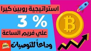 استراتيجية المضاربة السريعة في العملات الرقمية | ربح 3% علي فريم الساعة