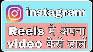 Instagram reels video kaise banaye aur daale ! Fun ciraa channel