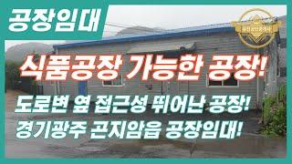 경기도 광주시 공장임대 식품공장 가능하고 접근성 좋은 공장! 매물번호-0177