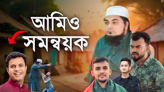 খল নায়ক যখন সমন্বয়ক। খান সাহেবের কেলানি তখন সহায়ক।মজার ভিডিও