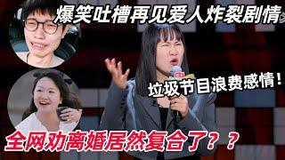 爆笑吐槽再见爱人高开疯走！麦琳李行亮又复合了？离婚综艺简直是浪费观众感情！| 脱口秀大会 | 脱口秀 | 搞笑