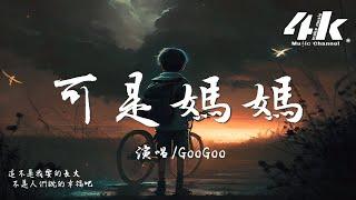 GooGoo - 可是媽媽『可是媽媽 這不是我要的長大，不是我想去的天涯。』【高音質|動態歌詞Lyrics】