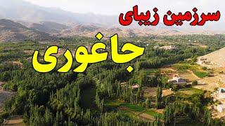 ولسوالی زیبای جاغوری در شهر غزنی افغانستان