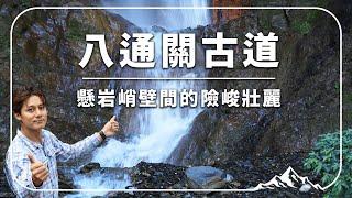 廖科溢挑戰極限！持續崩塌的南投八通關古道究竟有多危險？｜Taiwan／Nantou｜#雲端裡的49天 #廖科溢