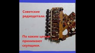 Драгоценные металлы: Золото , палладий, серебро в радиодеталях СССР.