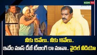 నీకు 15వేలు.. నీకు 18 వేలు..This is mass DJ teasing.. Viral video | Nimmala Ramanaidu | TDP #NidhiTv