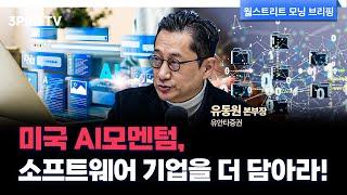 미국의 AI소프트웨어 기업의 주가가 계속해서 올라가는 이유는? f. 유안타증권 유동원 본부장 [글로벌 인터뷰]