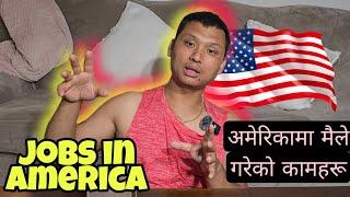 अमेरिकामा मैले गरेको कामहरू || jobs in America