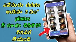 Most Powerful Trick Recover Your Deleted Photos Easily | In Telugu | Technical Srikar