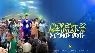 በነብዩ ፀሎት 32 ሰዎች ወልደው እና አርግዘው መጡ @Bethel tv channel worldwide