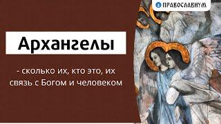 Архангелы - сколько их, кто это, их связь с Богом и человеком