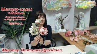 Бесплатный мастер-класс «Пион», бумажная флора, интерьерное панно. Часть 2. Мастер Наталья Дроздова.
