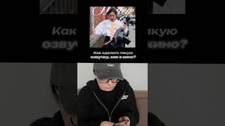 Как сделать озвучку для видео? #монтаж #туториал #озвучка