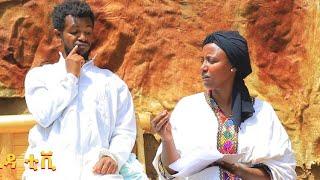 #ብርቁ_እና_ጨረቃ  አስቂኝ እና አአስተማሪ ቪዲዮ ( Birku & chereqa ) New Ethiopian comedy #2024