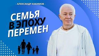 Семья в эпоху перемен - Александр Хакимов