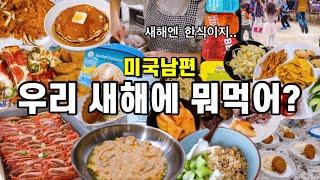 약과 처음 먹어본 가족들의 반응(OMG) | 새해부터 한식바이브 넘치는 어머니 | 갈비 오징어김치전 팬케이크 그릭요거트 피자 스낵플래터 약과 아이스크림