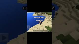 самый неизвестный предмет в  майнкрафт #майнкрафт #minecraft