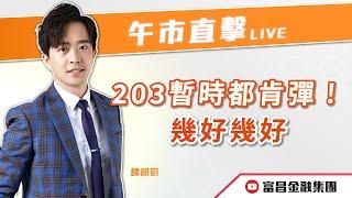  LIVE 直播  富昌財經台｜203暫時都肯彈！幾好幾好 | 譚朗蔚 | 午市直擊 | 逢星期二、三、四、五， 早上11:45 | 01-11-2024