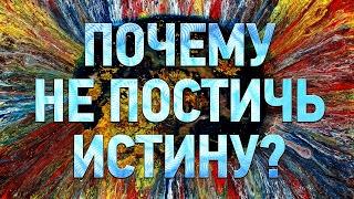 СУЩЕСТВУЕТ ЛИ ИСТИНА? | IQ