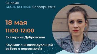 Коучинг в индивидуальной работе с персоналом | Екатерина Дубровская
