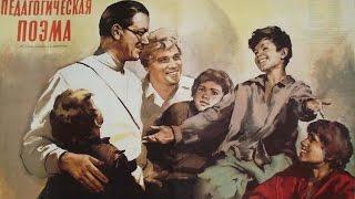 "Педагогическая поэма" - Киевская киностудия (1955)