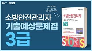 2025 최신판 쇼츠 소방안전관리자 3급 기출예상문제집 | 한국소방안전원 개정 교재 완벽 반영 [에듀마켓]