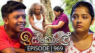 Iskole (ඉස්කෝලේ) | Episode 969 | 27th November 2024