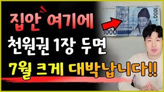 1천원권 지폐 1장만 집안 여기에 두세요 !! 양력 7월 큰 재물운이 들어올수 있어요 !! 