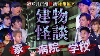 【井戸端怪議 総集編②】※建物のヤバイ話※「家・病院・学校」の怪60分SP【K-suke】【村田らむ】【二宮一誠】【島田秀平】【ナナフシギ】【松原タニシ】【たっくー】【松嶋初音】【牛抱せん夏】