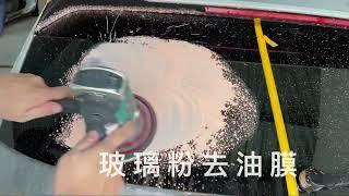 玻神能去油膜嗎？跟玻璃粉去油膜相差多少？Can Boshen remove the oil film? How is it different from glass powder oil remova