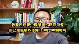 失业还在集中爆发！招聘岗位多却已是巨惨烈态势！00后比80后还倒霉