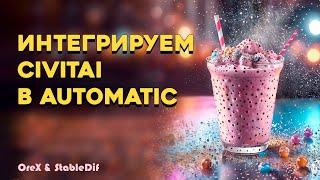 Civitai in Automatic | Civitai Helper