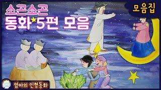 #소곤소곤 잠자리 동화 모음 ep.9 / 황금알을 낳는 거위 / 시골쥐와 도시쥐 / 요술 항아리 / 커다란 순무 / 효녀 심청 /